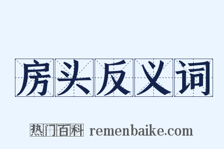 房头反义词是什么意思的图片